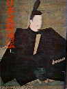 日本武将列伝　1