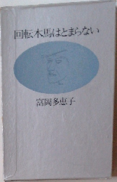 回転木馬はとまらない