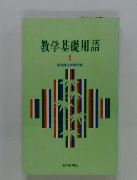 教学基礎用語　1