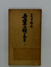 吾平は猫である　上