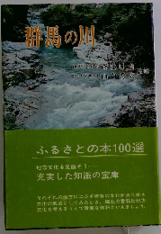 群馬の川