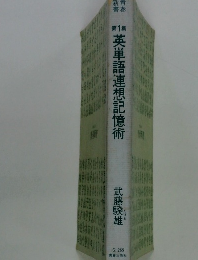 英単語連想記憶術　1