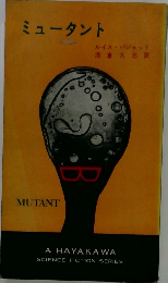 ミュータント