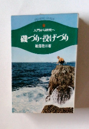 入門から研究へ磯づり・投げづり