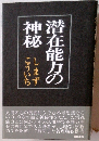 潜在能力の神秘 しまずこういち