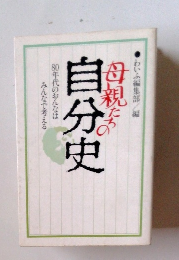 母親たちの自分史
