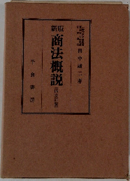 職商法概説 (四全訂版)