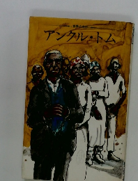 アンクル・トム