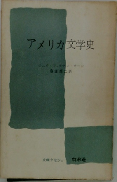 アメリカ文学史