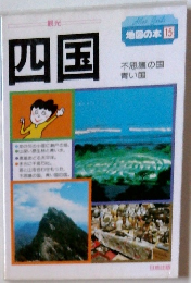 地図の本15　四国