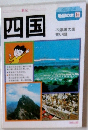 地図の本15　四国