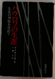 ハヴロフの生涯　生命の神秘を求めて