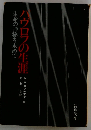 ハヴロフの生涯　生命の神秘を求めて