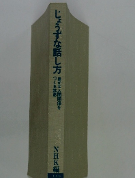 じょうずな話し方