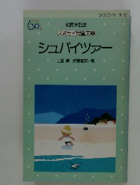 60周年記念　シュバイツァー