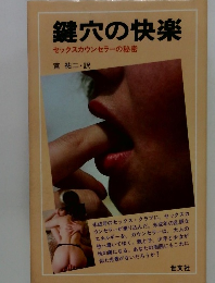 鍵穴の快楽　セックスカウンセラーの秘密