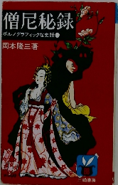 僧尼秘録　ポルノグラフィックな史話