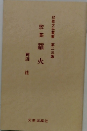 歌集羅火　二三