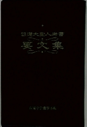 日蓮大聖人御書 簧文集