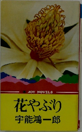 花やぶり