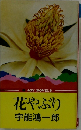 花やぶり