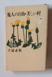 他人の自由・美しい村