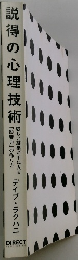説得の心理技術　欲しい結果が手に入る 「影響力」の作り方