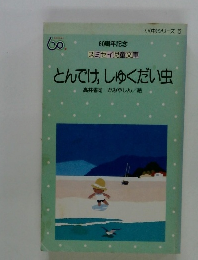 とんでけ,しゅくだい虫