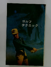 ゴルフテクニック