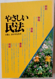 やさしい民法　弁護士森本明信監修