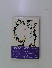 首飾りゴンにもらった