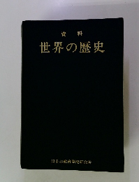 世界の歴史