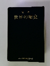 世界の歴史