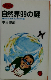 自然界99の謎