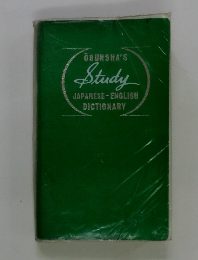 OBUNSHA'S　Study JAPANESE-ENGLISH DICTIONARY
