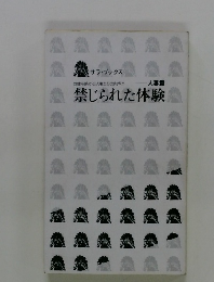 禁じられた体験