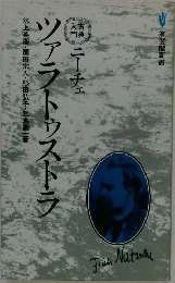 ニーチェ　ツァラトゥストラ