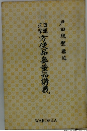 方便品壽量品講義