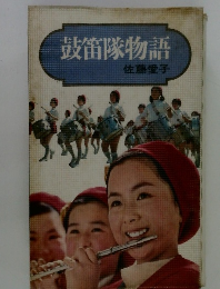 鼓笛隊物語
