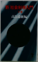 新社会科学入門　下