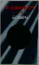 新社会科学入門　下