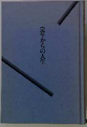定年からの人生