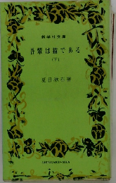 吾輩は猫である　下