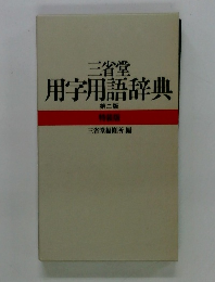 三省堂用字用語辞典　第二版