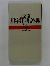 三省堂用字用語辞典　第二版