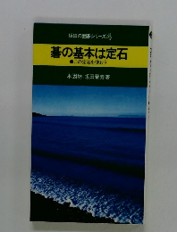 坂田の囲碁シリーズ4 碁の基本は定石