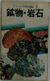 ポケット科学図鑑　4　鉱物・岩石