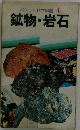 ポケット科学図鑑　4　鉱物・岩石