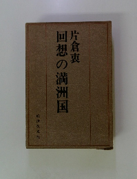 回想の満洲国