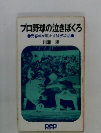 プロ野球の泣きぼくろ　元審判が明かす球界秘話